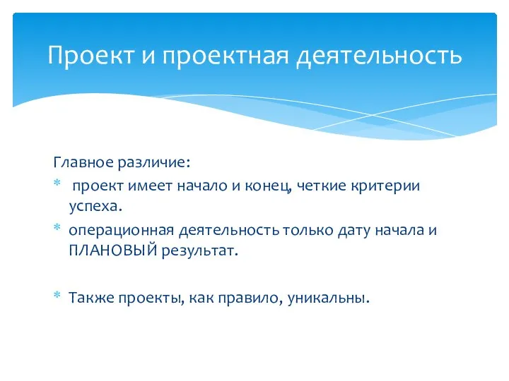 Главное различие: проект имеет начало и конец, четкие критерии успеха. операционная