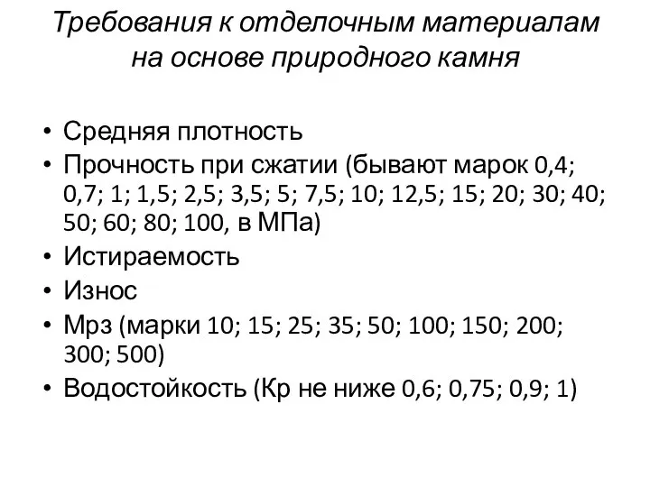 Требования к отделочным материалам на основе природного камня Средняя плотность Прочность