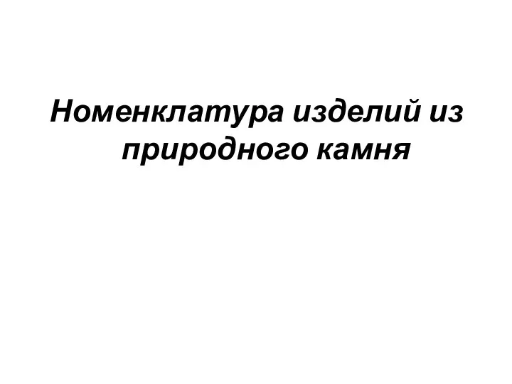 Номенклатура изделий из природного камня