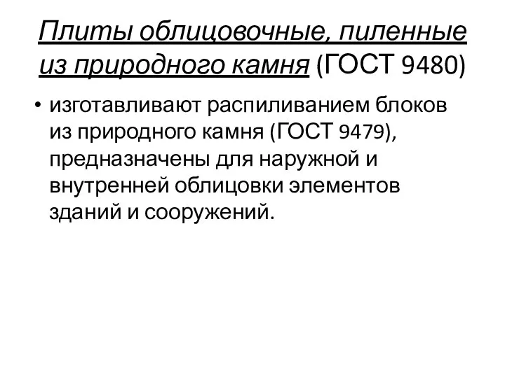 Плиты облицовочные, пиленные из природного камня (ГОСТ 9480) изготавливают распиливанием блоков