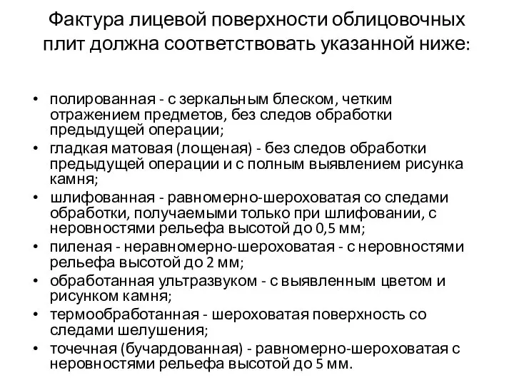 Фактура лицевой поверхности облицовочных плит должна соответствовать указанной ниже: полированная -