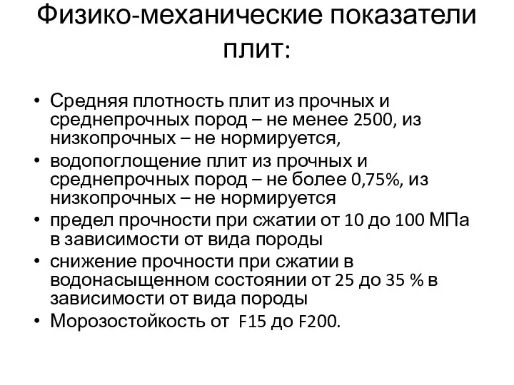 Физико-механические показатели плит: Средняя плотность плит из прочных и среднепрочных пород