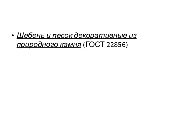 Щебень и песок декоративные из природного камня (ГОСТ 22856)