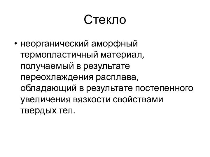 Стекло неорганический аморфный термопластичный материал, получаемый в результате переохлаждения расплава, обладающий