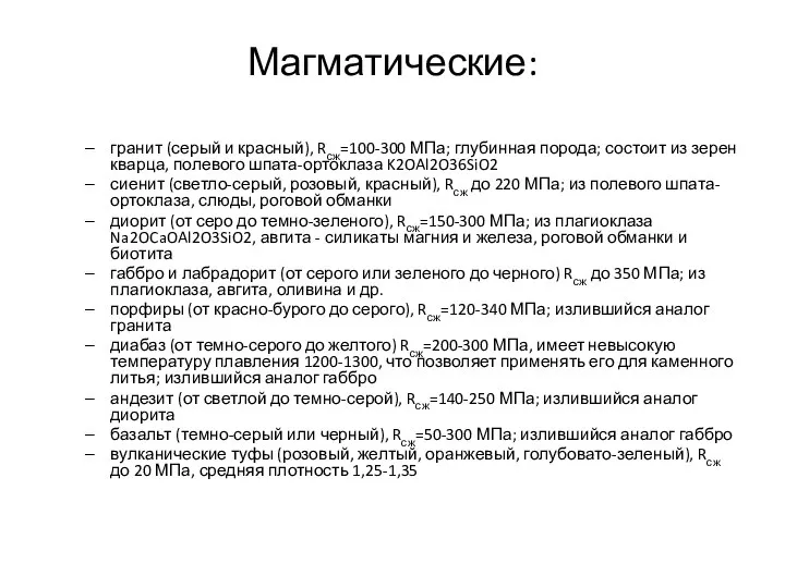 Магматические: гранит (серый и красный), Rсж=100-300 МПа; глубинная порода; состоит из