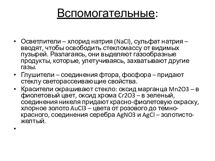 Вспомогательные: Осветлители – хлорид натрия (NaCl), сульфат натрия – вводят, чтобы