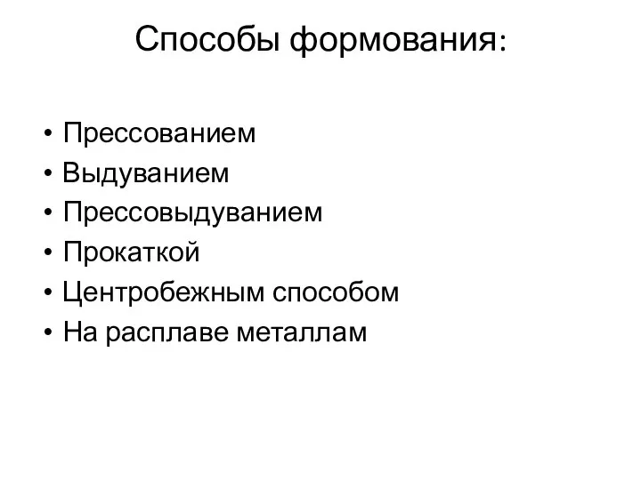 Способы формования: Прессованием Выдуванием Прессовыдуванием Прокаткой Центробежным способом На расплаве металлам