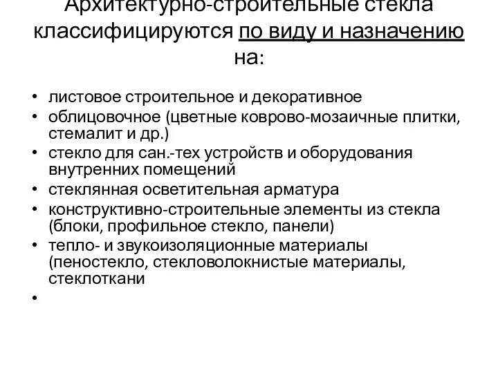 Архитектурно-строительные стекла классифицируются по виду и назначению на: листовое строительное и