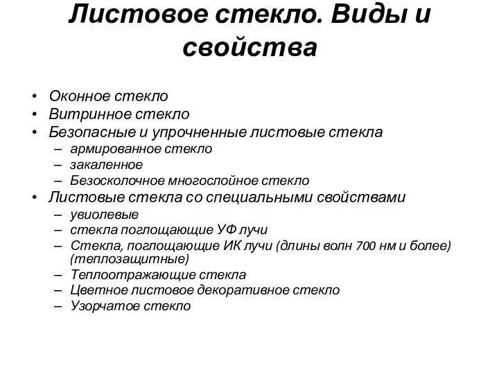 Листовое стекло. Виды и свойства Оконное стекло Витринное стекло Безопасные и