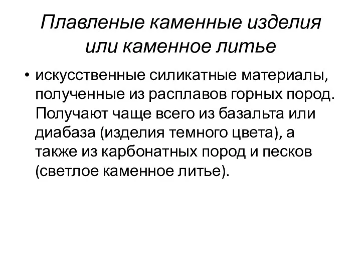 Плавленые каменные изделия или каменное литье искусственные силикатные материалы, полученные из