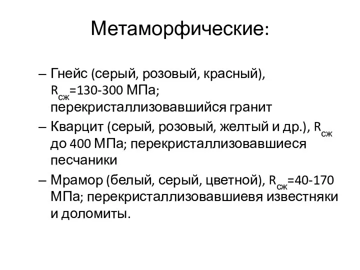 Метаморфические: Гнейс (серый, розовый, красный), Rсж=130-300 МПа; перекристаллизовавшийся гранит Кварцит (серый,