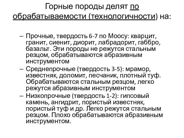 Горные породы делят по обрабатываемости (технологичности) на: Прочные, твердость 6-7 по