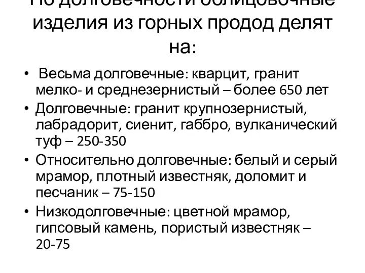 По долговечности облицовочные изделия из горных продод делят на: Весьма долговечные: