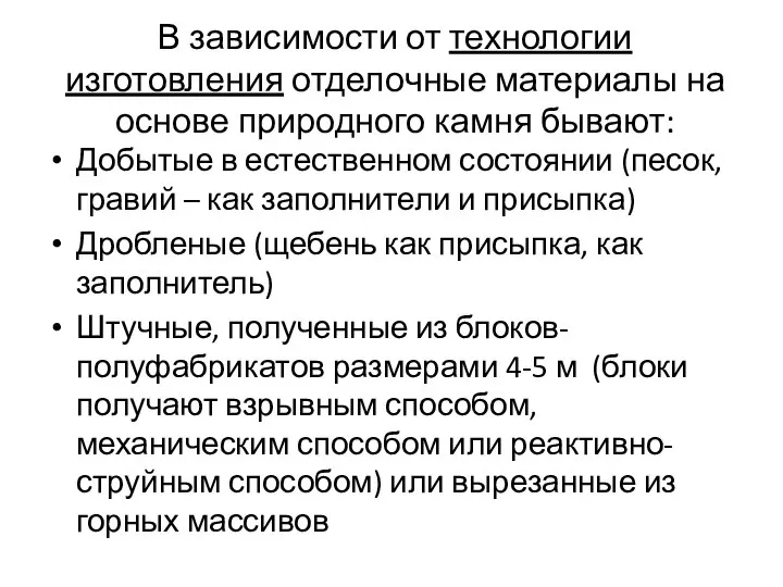 В зависимости от технологии изготовления отделочные материалы на основе природного камня