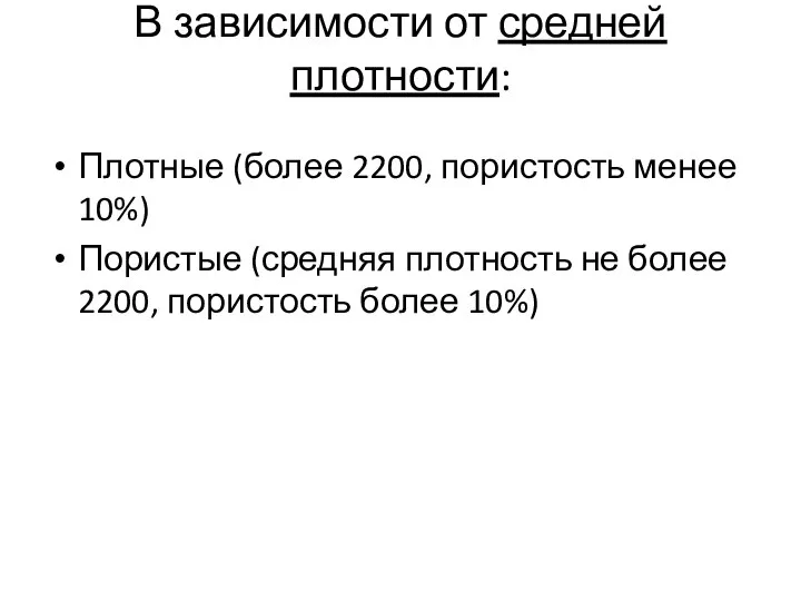 В зависимости от средней плотности: Плотные (более 2200, пористость менее 10%)