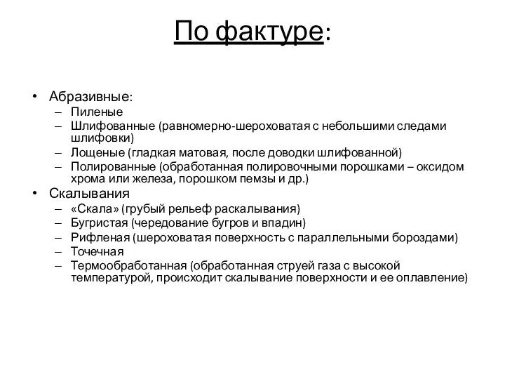 По фактуре: Абразивные: Пиленые Шлифованные (равномерно-шероховатая с небольшими следами шлифовки) Лощеные