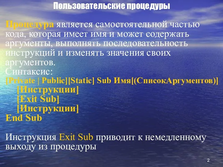 Пользовательские процедуры Процедура является самостоятельной частью кода, которая имеет имя и