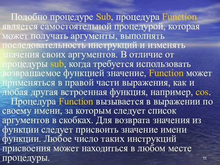 Подобно процедуре Sub, процедура Function является самостоятельной процедурой, которая может получать