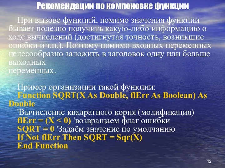 Рекомендации по компоновке функции При вызове функций, помимо значения функции бывает