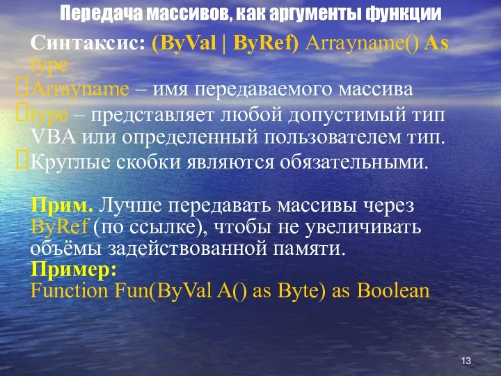 Передача массивов, как аргументы функции Синтаксис: (ByVal | ByRef) Arrayname() As