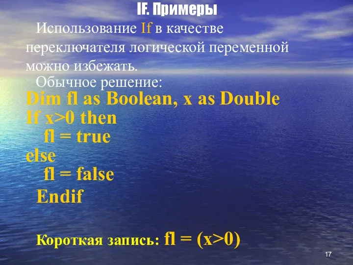 IF. Примеры Использование If в качестве переключателя логической переменной можно избежать.