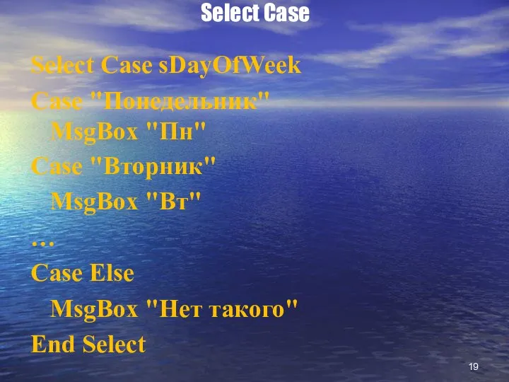 Select Case Select Case sDayOfWeek Case "Понедельник" MsgBox "Пн" Case "Вторник"