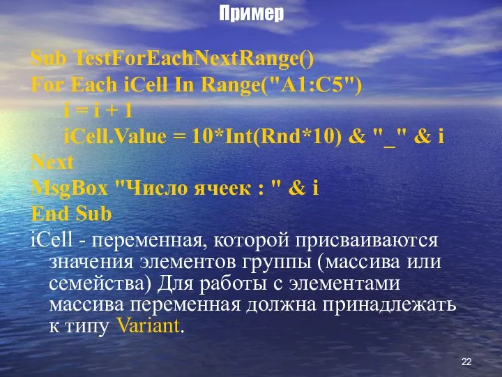 Пример Sub TestForEachNextRange() For Each iCell In Range("A1:C5") i = i