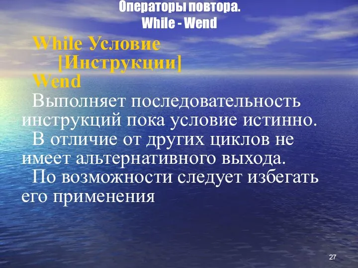 While Условие [Инструкции] Wend Выполняет последовательность инструкций пока условие истинно. В