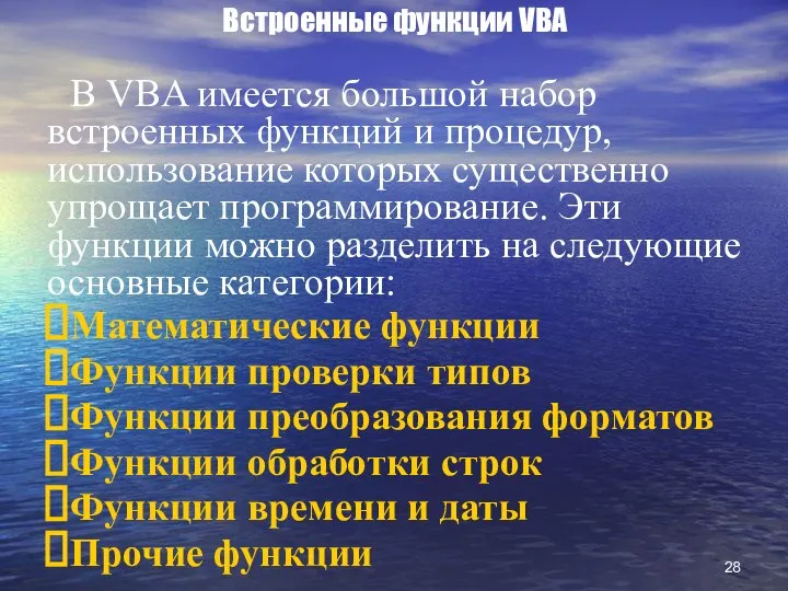 Встроенные функции VBA В VBA имеется большой набор встроенных функций и