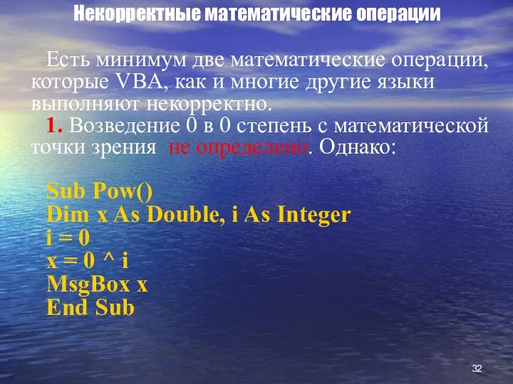 Некорректные математические операции Есть минимум две математические операции, которые VBA, как