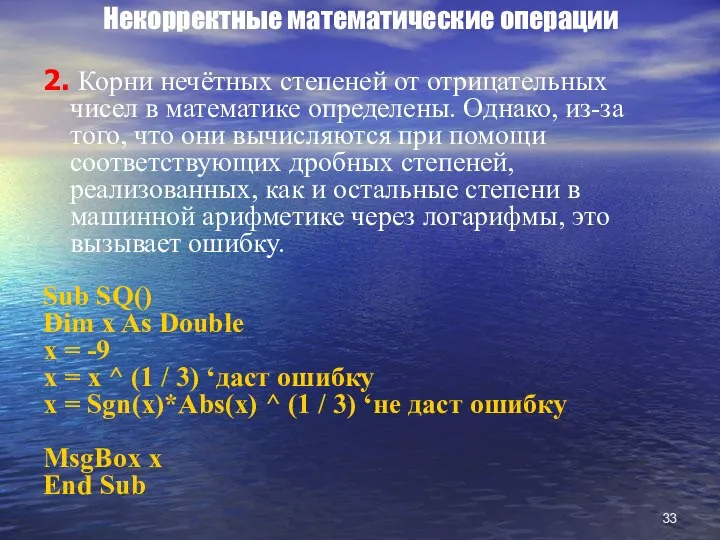 Некорректные математические операции 2. Корни нечётных степеней от отрицательных чисел в