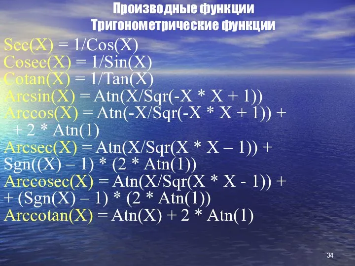 Производные функции Тригонометрические функции Sec(X) = 1/Cos(X) Cosec(X) = 1/Sin(X) Cotan(X)