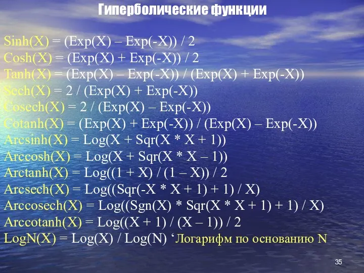 Гиперболические функции Sinh(X) = (Exp(X) – Exp(-X)) / 2 Cosh(X) =