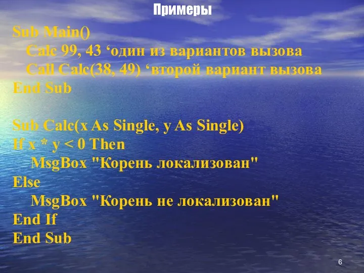 Примеры Sub Main() Calc 99, 43 ‘один из вариантов вызова Call