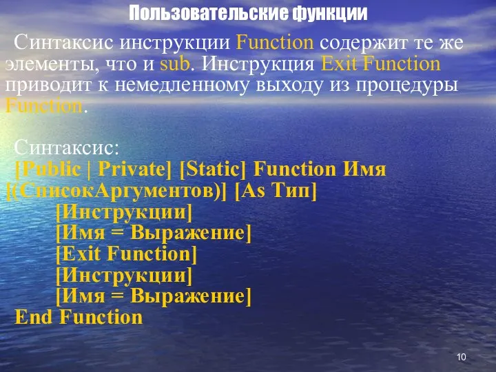 Пользовательские функции Синтаксис инструкции Function содержит те же элементы, что и