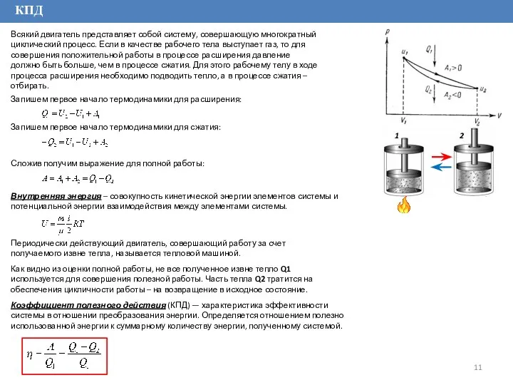 КПД Всякий двигатель представляет собой систему, совершающую многократный циклический процесс. Если