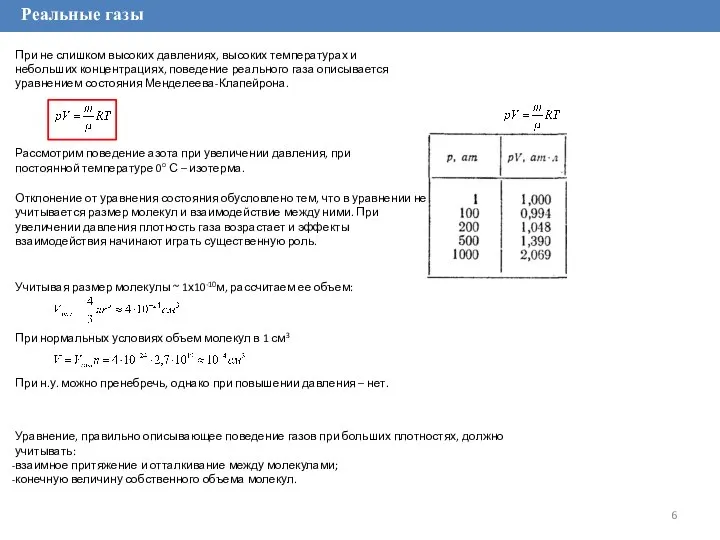 Реальные газы При не слишком высоких давлениях, высоких температурах и небольших