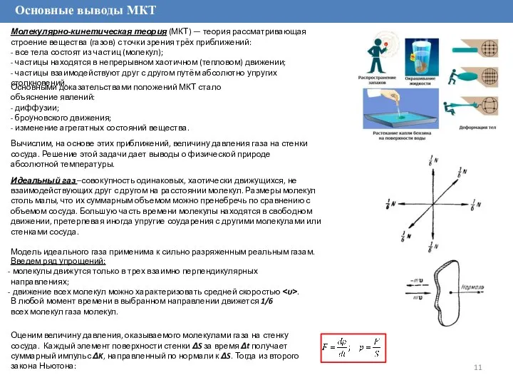 Основные выводы МКТ Молекулярно-кинетическая теория (МКТ) — теория рассматривающая строение вещества
