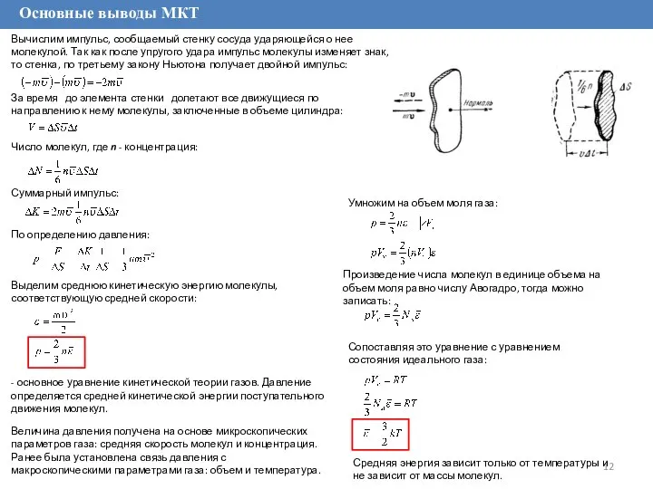 Основные выводы МКТ Вычислим импульс, сообщаемый стенку сосуда ударяющейся о нее
