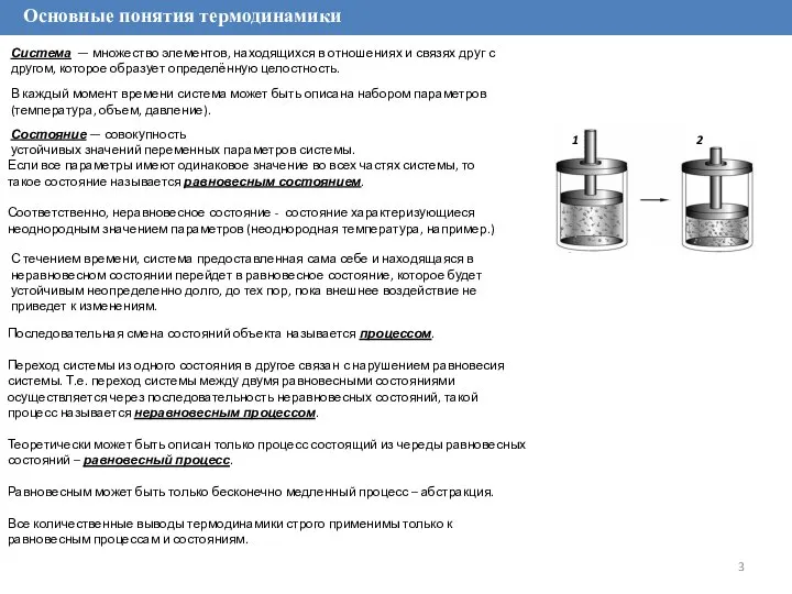 Основные понятия термодинамики Система — множество элементов, находящихся в отношениях и