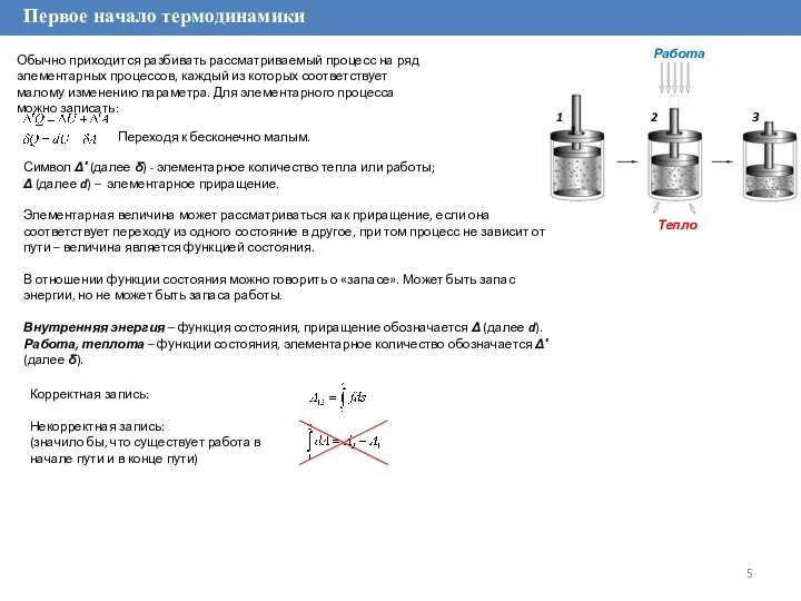 Первое начало термодинамики Обычно приходится разбивать рассматриваемый процесс на ряд элементарных