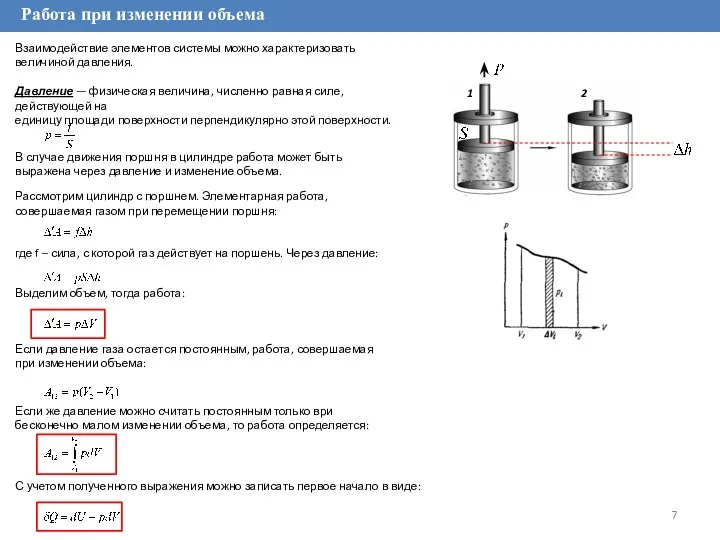 Работа при изменении объема Взаимодействие элементов системы можно характеризовать величиной давления.