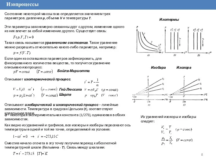 Изопроцессы Состояние некоторой массы газа определяется значением трех параметров: давления p,
