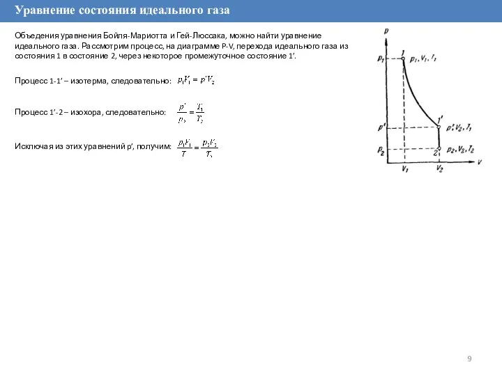 Уравнение состояния идеального газа Объедения уравнения Бойля-Мариотта и Гей-Люссака, можно найти