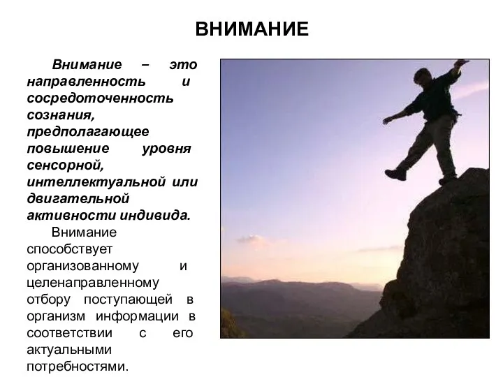 ВНИМАНИЕ Внимание – это направленность и сосредоточенность сознания, предполагающее повышение уровня