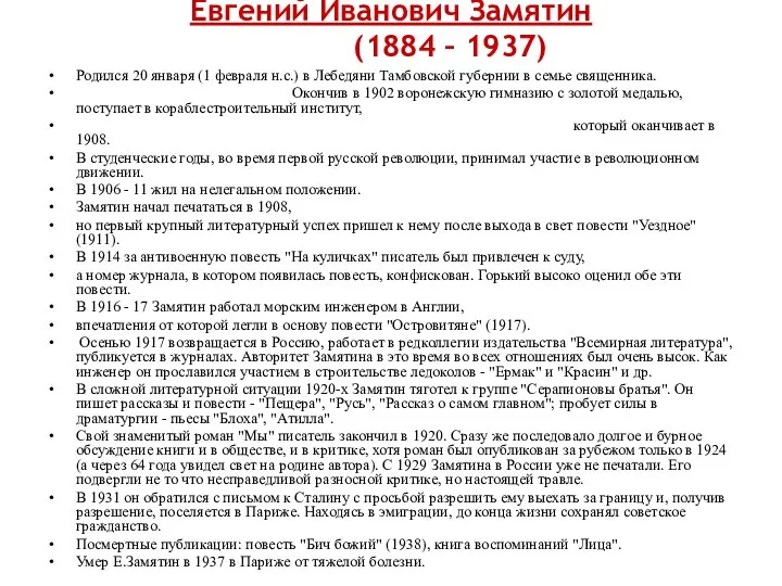 Евгений Иванович Замятин (1884 – 1937) Родился 20 января (1 февраля