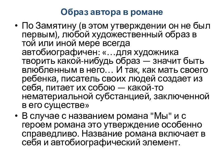 Образ автора в романе По Замятину (в этом утверждении он не