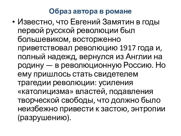 Образ автора в романе Известно, что Евгений Замятин в годы первой