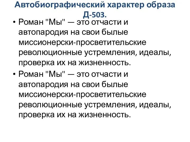 Автобиографический характер образа Д-503. Роман "Мы" — это отчасти и автопародия