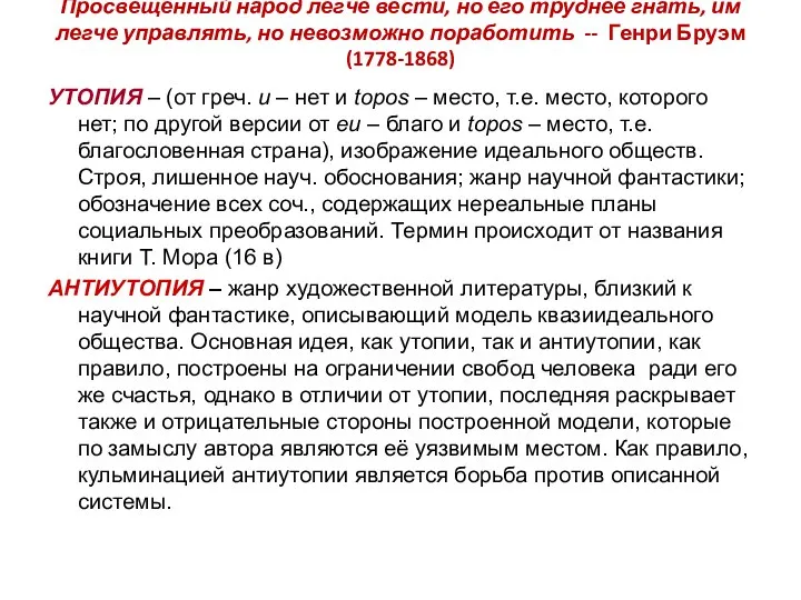 Просвещенный народ легче вести, но его труднее гнать, им легче управлять,